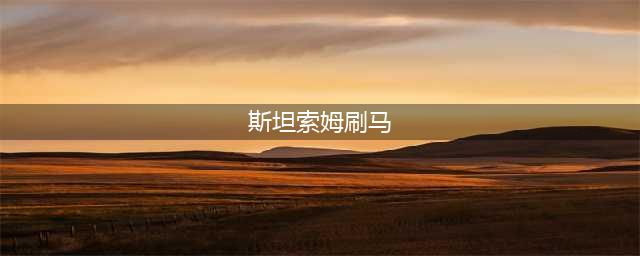 《魔兽世界》斯坦索姆dk马怎么刷 斯坦索姆dk马刷取攻略(斯坦索姆刷马)