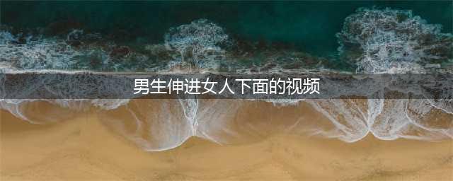 女中学生打车司机边唠嗑边把手伸进裤裆做不可描述之事…视频辣眼睛(男生伸进女人下面的视频)