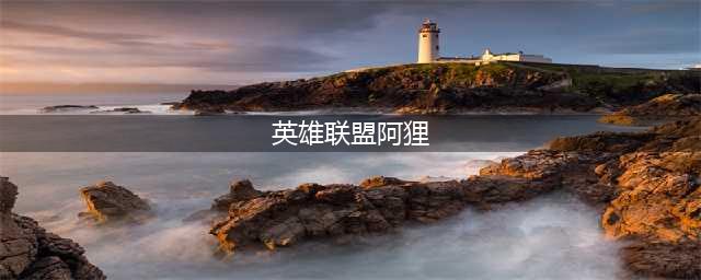 《英雄联盟手游》中单阿狸怎么玩 中单阿狸玩法技巧教学(英雄联盟阿狸)