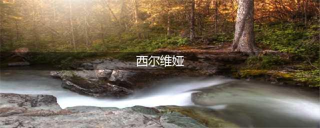 时尚女星西尔维娅·克里斯蒂出演的限制级经典电影(西尔维娅)
