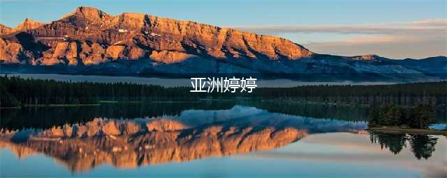一年换7个男友的亚洲第一女模，未婚生女，孩子父亲成谜(亚洲婷婷)