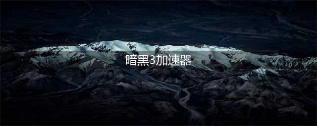 暗黑破壞神3加速器免费下载2022 暗黑破壞神3加速器下载安装(暗黑3加速器)