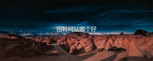 招聘网站前十排名排行榜，在哪个网站找工作有优势(招聘网站哪个好)
