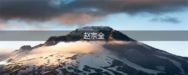 《知否》中的赵宗全，历史原型是北宋的哪位皇帝？(赵宗全)