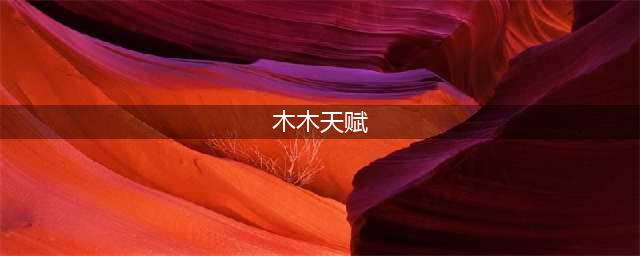 《英雄联盟》2022阿木木天赋怎么点