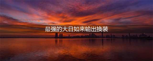 DNF：审判的“大日如来”换装是真的很强，能提升近一倍的伤害！(最强的大日如来输出换装)