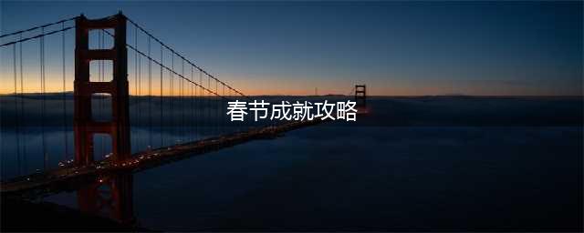 《梦幻西游》2023春节成就怎么获得 2023春节成就活动汇总攻略