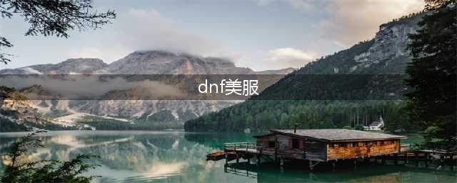 《dnf》美服如何注册 美服注册教程攻略(dnf美服)
