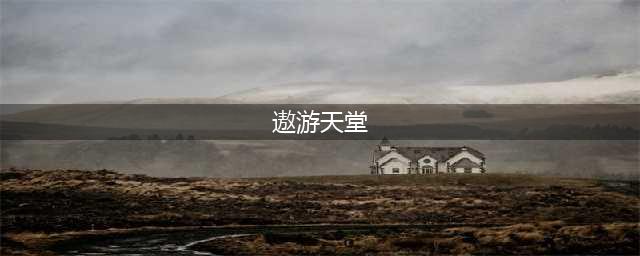《迷你世界》怎么去天堂攻略 真的有天堂吗(遨游天堂)