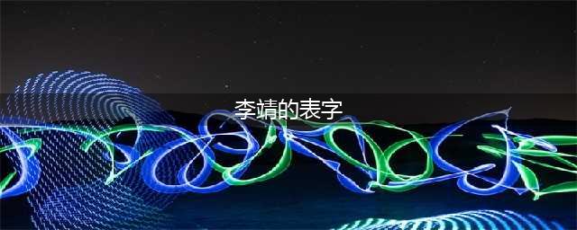 《梦幻西游》元宵节猜灯谜答题器 2017元宵活动答案大全(李靖的表字)