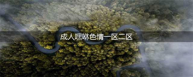 贵族拍成人电影，拥有“联合国”红灯区，捷克为何成了色情帝国？(成人嘿咻色情一区二区)