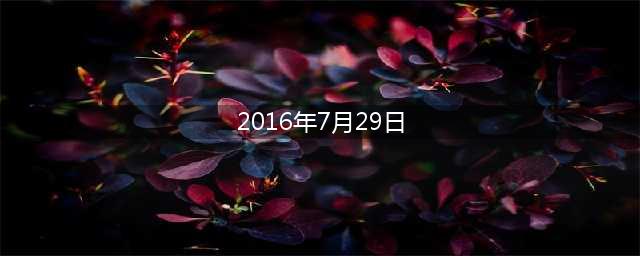 全球移动游戏领袖峰会将于7月29日在沪举行(2016年7月29日)