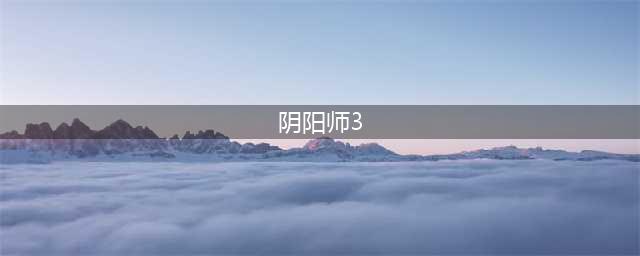 《阴阳师》怎么快速刷狗粮 3狗粮稳定速刷技巧攻略