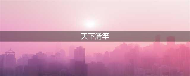 天下滑竿 如何选择适合自己的滑竿材质和长度