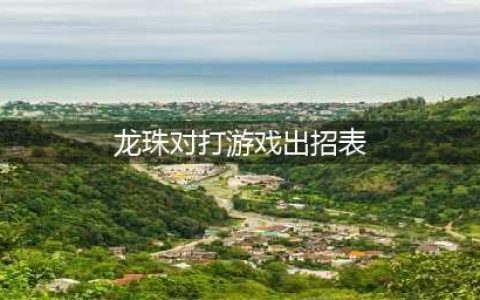 《fc龙珠Z2》贝吉塔出招表