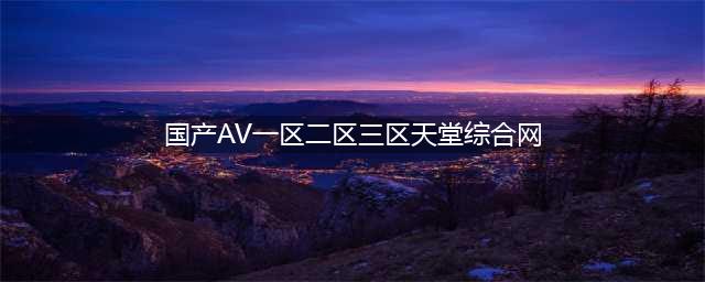 sci一区二区三区四区的区别(国产AV一区二区三区天堂综合网)
