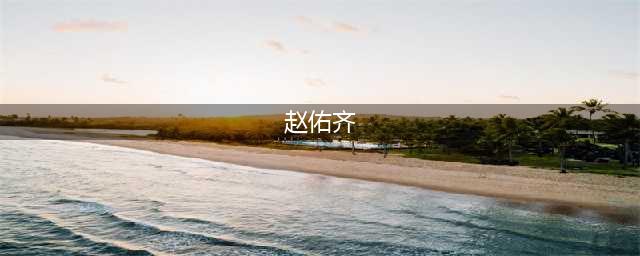 赵佑齐向龚俊道歉，网友表示：为爱辞职，感天动地(赵佑齐)