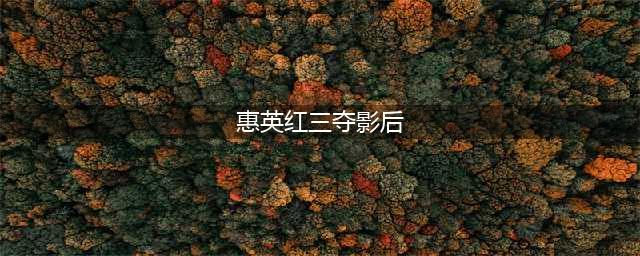 惠英红三夺影后，作品献给母亲(惠英红三夺影后)