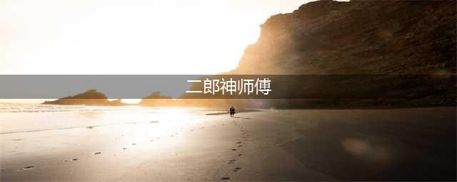 二郎神的师傅是谁元始天尊十二大弟子之一玉鼎真人(二郎神师傅)