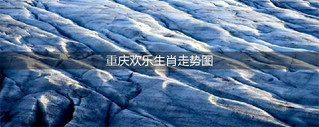 快乐8第2023077期12生肖走势图（纯图形不预测号码）(重庆欢乐生肖走势图)