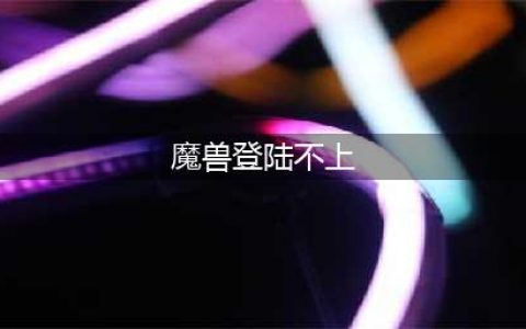 魔兽7.0 9月2日无法登陆怎么办 wow1.0游戏登录报错解决(魔兽登陆不上)