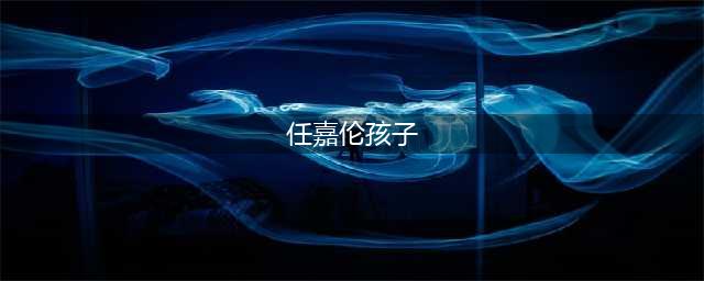 任嘉伦突然宣布有孩子，网友：虽不知你何时结婚，敬佩你大胆认爱(任嘉伦孩子)