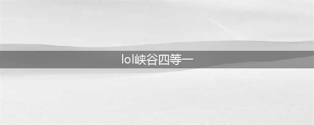 《LOL》峡谷四等一活动有什么奖励 峡谷四等一活动奖励内容一览