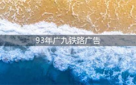 TVB深夜闪现灵异画面？远不如30年前这条闹鬼广告“猛”！(93年广九铁路广告)