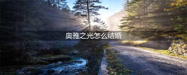 黎家人婚俗那些事儿，点进来瞧一瞧吧！(奥雅之光怎么结婚)