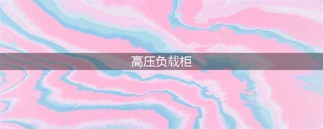 高压负载柜不一定要买，租赁更划算呢~！(高压负载柜)