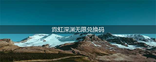 《霓虹深渊无限》兑换码大全2023一览