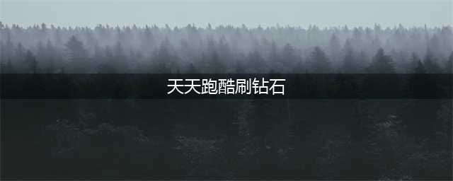 《天天酷跑》刷钻石最新辅助教程 无限刷钻石介绍(天天跑酷刷钻石)