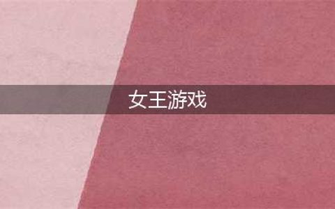 2021好玩的女皇游戏有哪些 好玩的女皇游戏前十名排行榜(女王游戏)
