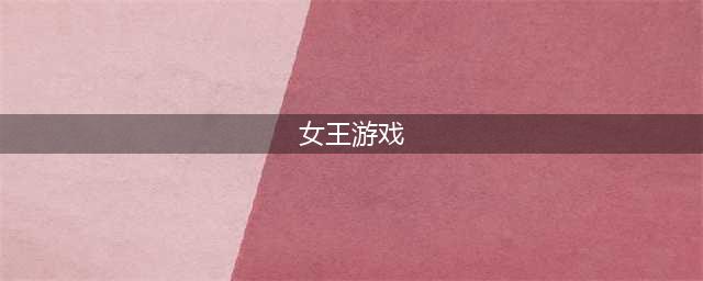 2021好玩的女皇游戏有哪些 好玩的女皇游戏前十名排行榜(女王游戏)