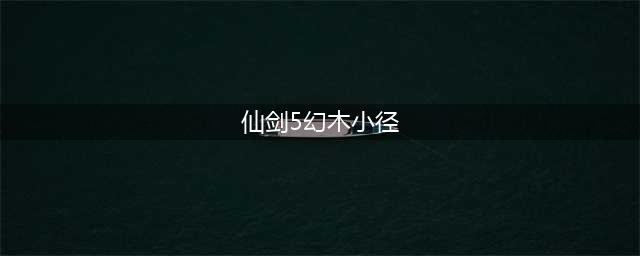 仙剑奇侠传5怎么开启机关 幻木小径雕像机关开启方法(仙剑5幻木小径)