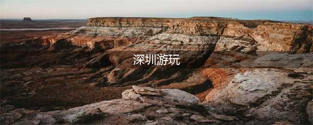 深圳最值得去的45个地方，去了才敢说你来过深圳！(深圳游玩)