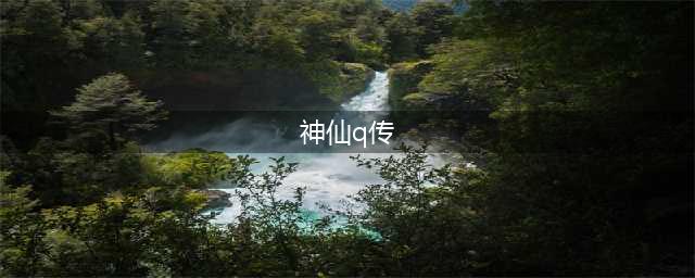 神仙Q传礼包大全 礼包和激活码领取攻略