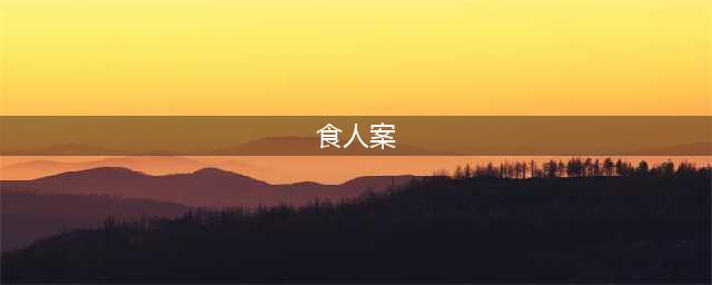 盘点历史上6大恐怖至极的吃人事件!恶心还凶残!(食人案)