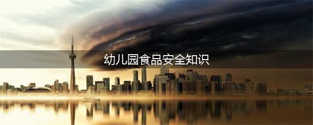 食品安全无小事—芦村中心幼儿园食品安全知识宣传\宜春市第七小学开展红色文化进校园活动(幼儿园食品安全知识)