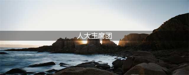沈丘县周营镇人大主席团“一亮五员”活动出成效见实效(人大主席团)