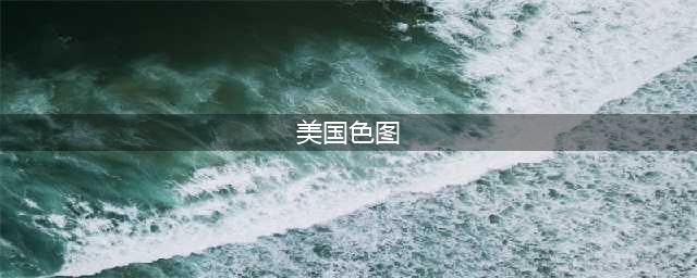 美国摄影师专注偷拍20年，晒出15张色图，震惊100w网友！(美国色图)