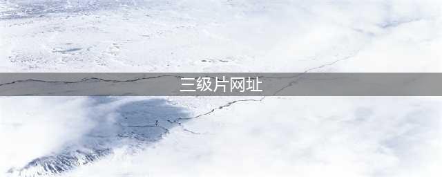 全球最大色情网站被迫卖身！！(三级片网址)