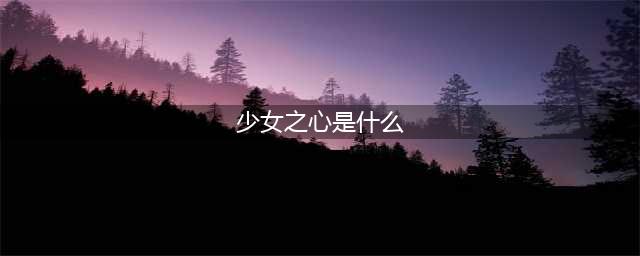 《原神》远方的少女之心怎么获得 远方的少女之心获取攻略(少女之心是什么)