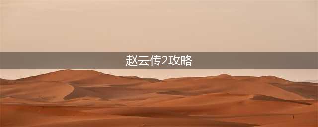 三国赵云传2有哪些详细攻略及装备炼化