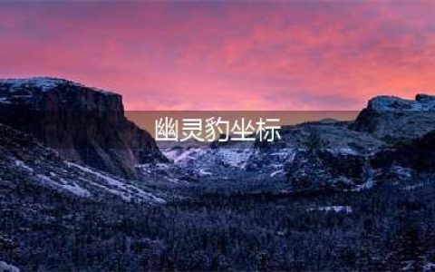 《魔兽世界怀旧服》幽灵豹在哪里 幽灵豹在哪捉(幽灵豹坐标)