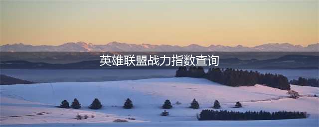 《lol》战绩查询 多种战斗力查询方法(英雄联盟战力指数查询)