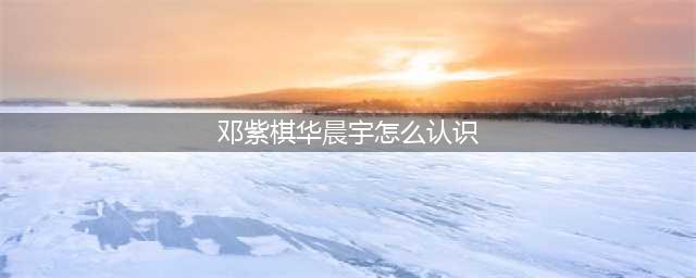 揭秘邓紫棋与华晨宇感情纠葛 从相识到分手全过程(邓紫棋华晨宇怎么认识)