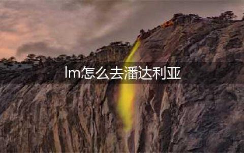《魔兽世界》潘达利亚怎么去 路线详细介绍(lm怎么去潘达利亚)