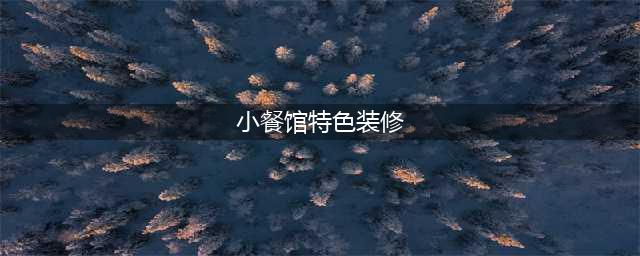 饭店装修,杭州饭店装修,小饭馆的生意经,小饭馆装修效果图,小型餐饮店装修范本(小餐馆特色装修)