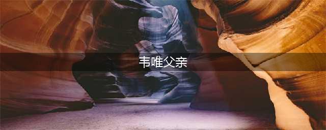 韦唯父亲张玉：和女儿因矛盾分离14年，离去时仍有忧愁(韦唯父亲)